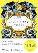 星栞 2026年の星占い 牡牛座(2026年のスペシャルDAY一覧(ヒトコト解説つき))【楽天ブックス限定デジタル特典】
