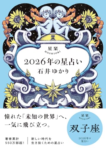 星栞 2026年の星占い 双子座(2026年のスペシャルDAY一覧(ヒトコト解説つき))