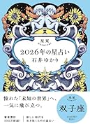 星栞 2026年の星占い 双子座(2026年のスペシャルDAY一覧(ヒトコト解説つき))【楽天ブックス限定デジタル特典】