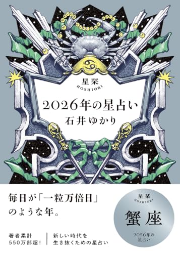 星栞 2026年の星占い 蟹座(2026年のスペシャルDAY一覧(ヒトコト解説つき))
