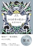 星栞 2026年の星占い 蟹座(2026年のスペシャルDAY一覧(ヒトコト解説つき))【楽天ブックス限定デジタル特典】