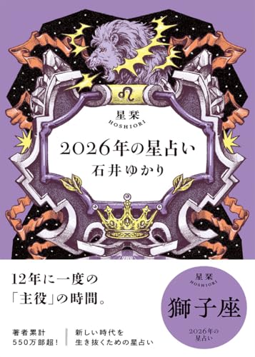 星栞 2026年の星占い 獅子座(2026年のスペシャルDAY一覧(ヒトコト解説つき))
