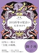 星栞 2026年の星占い 獅子座(2026年のスペシャルDAY一覧(ヒトコト解説つき))【楽天ブックス限定デジタル特典】