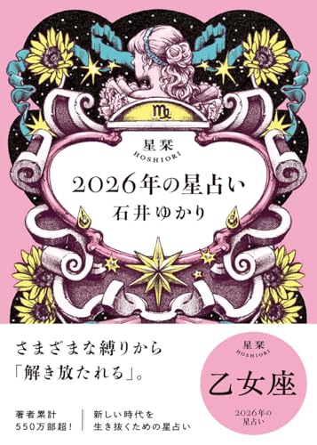 星栞 2026年の星占い 乙女座(2026年のスペシャルDAY一覧(ヒトコト解説つき))