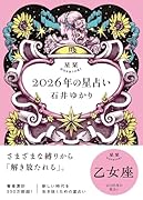星栞 2026年の星占い 乙女座(2026年のスペシャルDAY一覧(ヒトコト解説つき))【楽天ブックス限定デジタル特典】