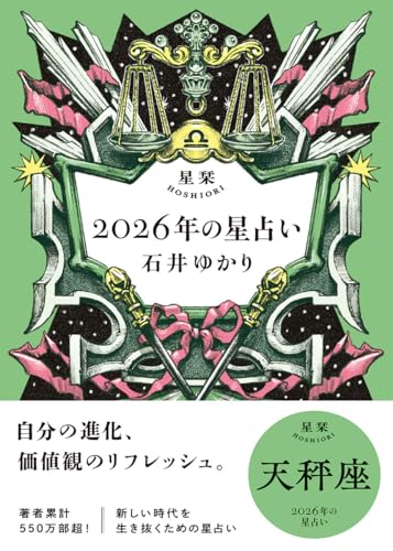 星栞 2026年の星占い 天秤座(2026年のスペシャルDAY一覧(ヒトコト解説つき))