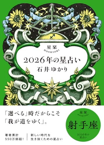 星栞 2026年の星占い 射手座(2026年のスペシャルDAY一覧(ヒトコト解説つき))