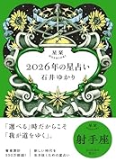 星栞 2026年の星占い 射手座(2026年のスペシャルDAY一覧(ヒトコト解説つき))【楽天ブックス限定デジタル特典】