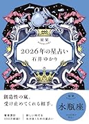 星栞 2026年の星占い 水瓶座(2026年のスペシャルDAY一覧(ヒトコト解説つき))【楽天ブックス限定デジタル特典】