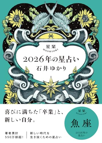 星栞 2026年の星占い 魚座(2026年のスペシャルDAY一覧(ヒトコト解説つき))
