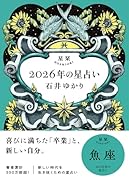 星栞 2026年の星占い 魚座(2026年のスペシャルDAY一覧(ヒトコト解説つき))【楽天ブックス限定デジタル特典】