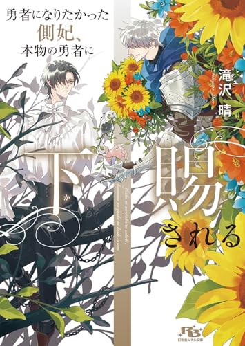 勇者になりたかった側妃、本物の勇者に下賜される