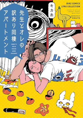 先生とオレの訳あり同棲アパートメント