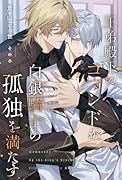 王弟殿下のコマンドが白銀騎士の孤独を満たす