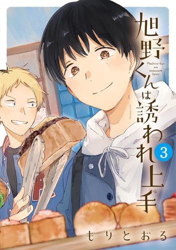 旭野くんは誘われ上手　（3）