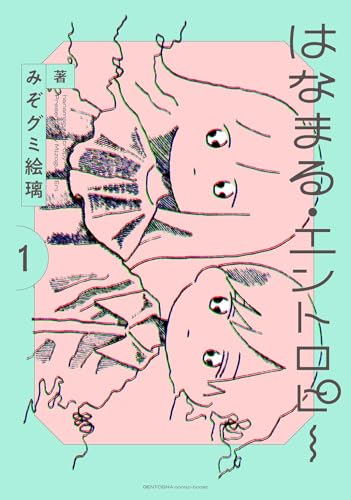 はなまる・エントロピー　（1）