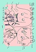 はなまる・エントロピー (1)
