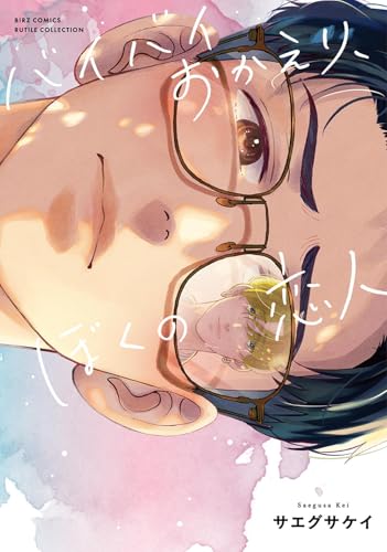 バイバイおかえり、ぼくの恋人