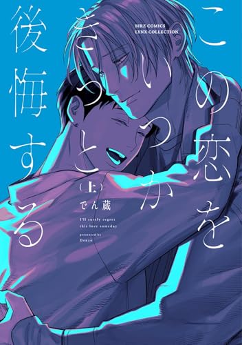 この恋をいつかきっと後悔する（上）