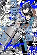 勇者パーティから追放された弓使いを幸せにする、たった1つの方法