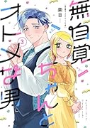 無自覚ちゃんとオトメな男 (3)