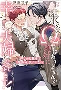 お求めのΩではありませんが絶対に幸せ夫婦になってみせます! 押しかけ花嫁は両想いに気づかない