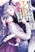 村人Aの俺が魔王とマッチングして熱愛された件
