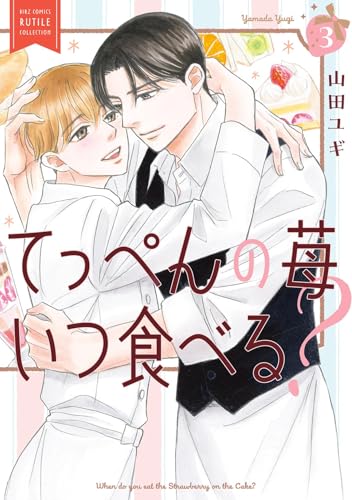 てっぺんの苺いつ食べる? (3)