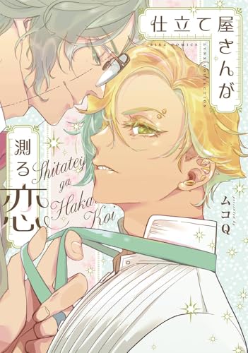 仕立て屋さんが測る恋