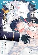 狼王弟と白のお嫁さん (3)