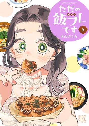 ただの飯フレです（6）