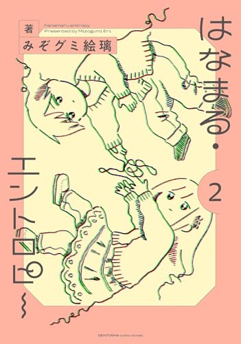 はなまる・エントロピー（2）