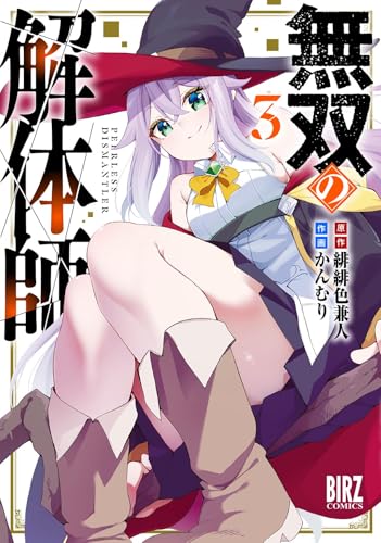 無双の解体師（3）