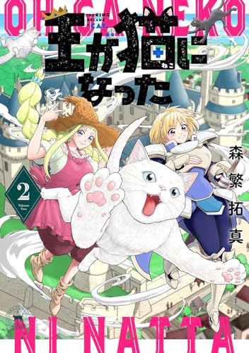 王が猫になった（2）