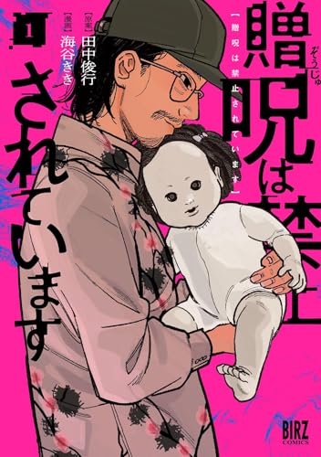 贈呪は禁止されています（1）