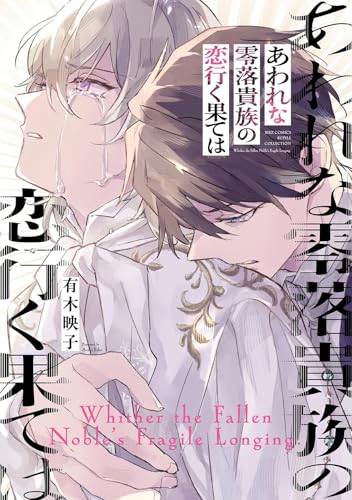 あわれな零落貴族の恋行く果ては