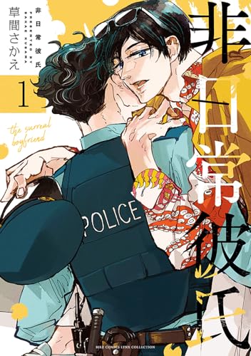 非日常彼氏（1）