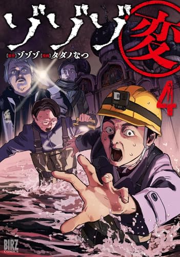 ゾゾゾ変（4）