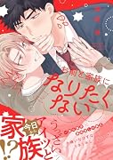 お前と家族になりたくない