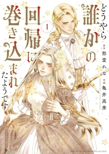 どうやら誰かの回帰に巻き込まれたようです（1）