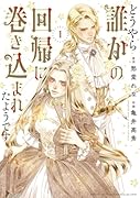 どうやら誰かの回帰に巻き込まれたようです (1)