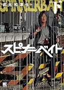 スピナーベイト(下)