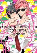 ヤリチン☆ビッチ部 (7)