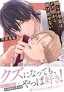 拗らせ令息はクズ沼から抜け出せない