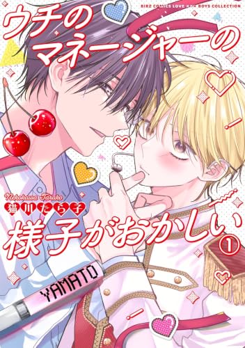 ウチのマネージャーの様子がおかしい (1)