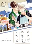 恋に落ちるレシピ (1)