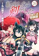 転生したら剣でした (20) 小冊子つき特装版