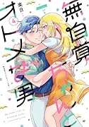 無自覚ちゃんとオトメな男 (4)