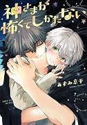神さまが怖くてしかたない