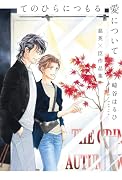 てのひらにつもる愛について 慈英×臣作品集